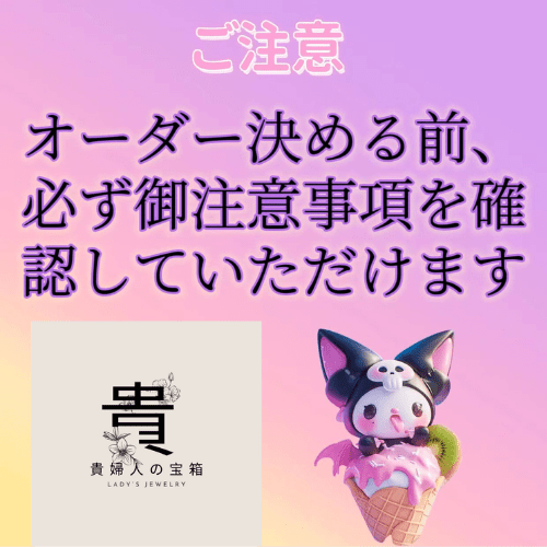 ご注意 - 貴婦人の宝箱